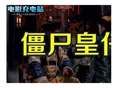 《僵尸皇仔》完整版在线观看，无需付费，精彩内容等你来探索！