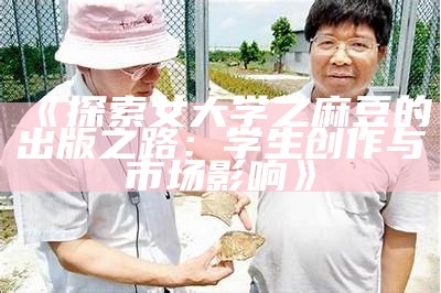 《探索女大学之麻豆的出版之路：学生创作与市场影响》
