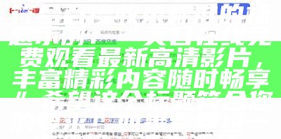 当然可以！以下是一个符合百度收录标准的标题示例：

“美日在线免费观看最新高清影片，丰富精彩内容无论何时畅享”

希望这个标题符合您的要求！如果需要进一步调整，请告诉我。