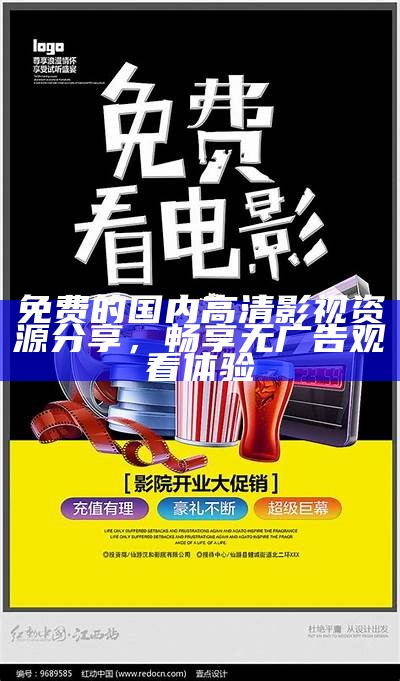 免费的国内高清影视资源分享，畅享无广告观看体验