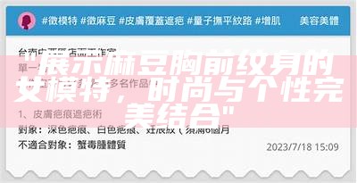 "展示麻豆胸前纹身的女模特，时尚与个性完美结合"