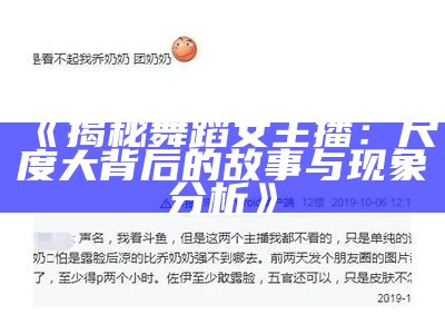 《揭秘舞蹈女主播：尺度大背后的故事与特征检视》