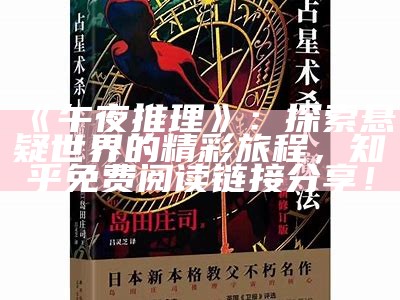 《午夜推理》：探索悬疑世界的精彩旅程，知乎免费阅读链接分享！