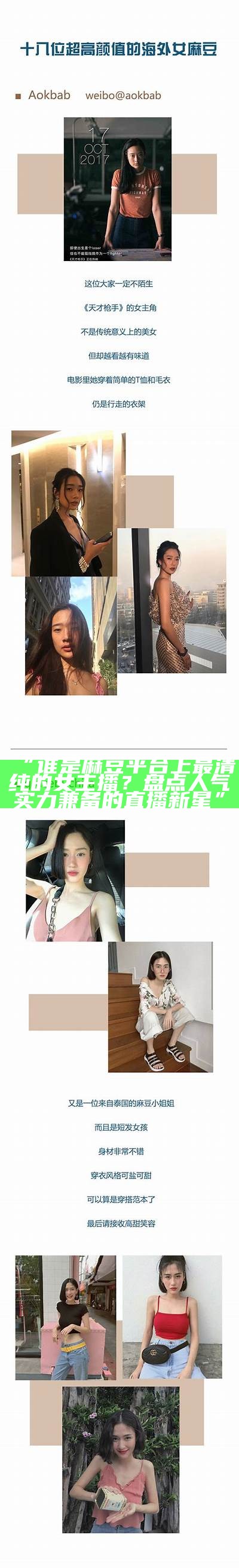 “谁是麻豆平台上最清纯的女主播？盘点人气实力兼备的直播新星”