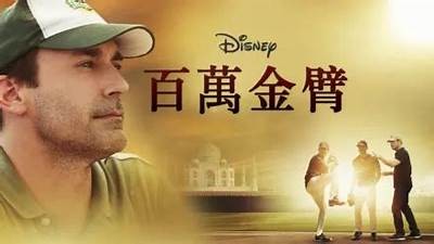 "金臂童电影免费在线观看，精彩内容尽在掌握，快来享受欢乐时光！"