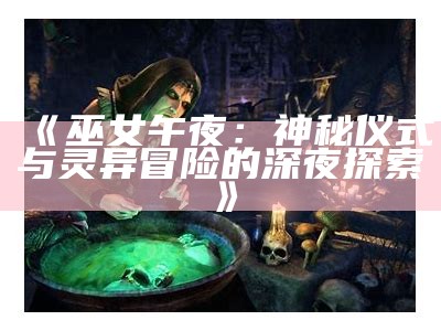 《巫女午夜：神秘仪式与灵异冒险的深夜探索》