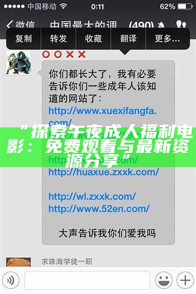 “探索午夜成人福利电影：免费观看与最新资源分享”