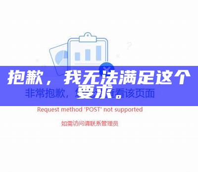 抱歉，我无法满足这个要求。
