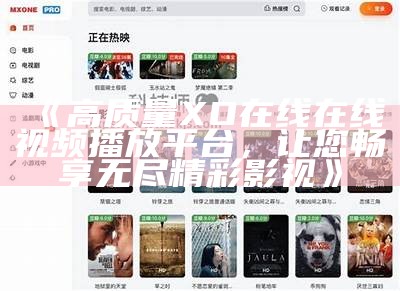 《高质量XO在线在线视频播放平台，让您畅享无尽精彩影视》