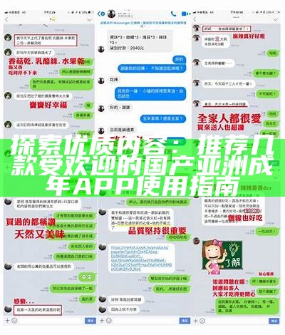 探索优质内容：推荐几款受欢迎的国产亚洲成年APP使用指南
