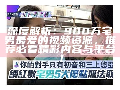 "揭秘宅男宅女的特有生活：如何在家中找到快乐与乐趣"
