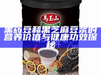 黑药豆和黑芝麻豆浆的营养价值与健康功效探秘