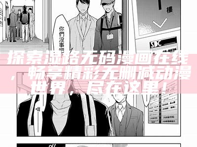 探索湿路无码漫画在线，畅享精彩无删减动漫世界，尽在这里！