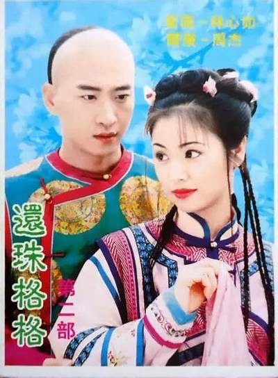 《还珠格格》全剧在线观看，尽享经典剧集精彩体验！