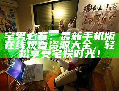 "宅男疯狂打赏背后的心理揭秘：为何他们愿意为偶像倾尽所有？"